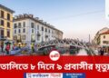 ইতালিতে তীব্র গরমে ৮ দিনে ৯ বাংলাদেশি প্রবাসীর মৃত্যু, কমিউনিটিতে শোকের ছায়া