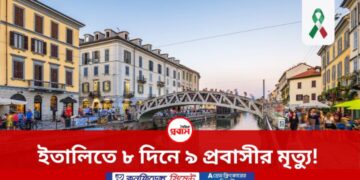 ইতালিতে তীব্র গরমে ৮ দিনে ৯ বাংলাদেশি প্রবাসীর মৃত্যু, কমিউনিটিতে শোকের ছায়া