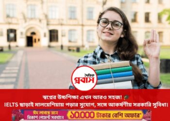 আইইএলটিএস ছাড়াই মালয়েশিয়ায় উচ্চশিক্ষার সুযোগ, মিলবে টিউশন ফি ও বিমান ভাড়ার সুবিধা