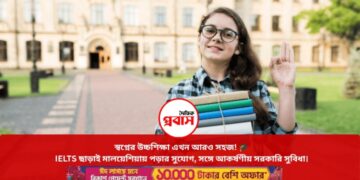 আইইএলটিএস ছাড়াই মালয়েশিয়ায় উচ্চশিক্ষার সুযোগ, মিলবে টিউশন ফি ও বিমান ভাড়ার সুবিধা
