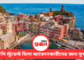 ইতালি স্টুডেন্ট ভিসা আবেদনকারীদের জন্য সুখবর