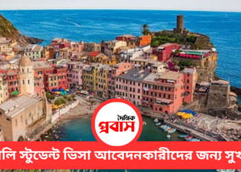 ইতালি স্টুডেন্ট ভিসা আবেদনকারীদের জন্য সুখবর