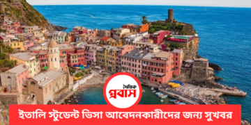 ইতালি স্টুডেন্ট ভিসা আবেদনকারীদের জন্য সুখবর