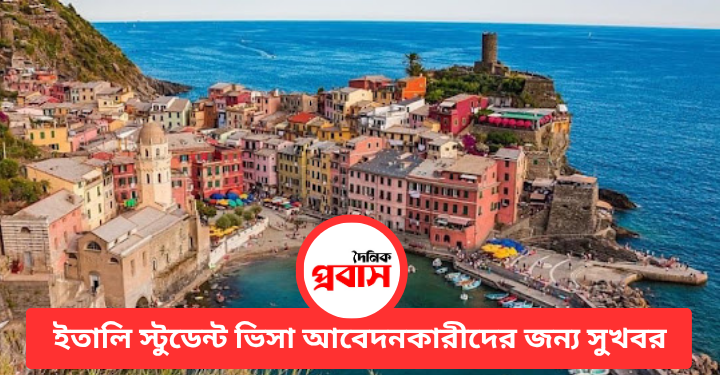 ইতালি স্টুডেন্ট ভিসা আবেদনকারীদের জন্য সুখবর