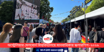 অস্ট্রেলিয়ার মেলবোর্ন বিশ্ববিদ্যালয়ে মানবাধিকার স্কলারশিপ–২০২৬