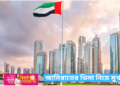 আমিরাতের ভিসা নিয়ে সুখবর