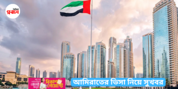 আমিরাতের ভিসা নিয়ে সুখবর