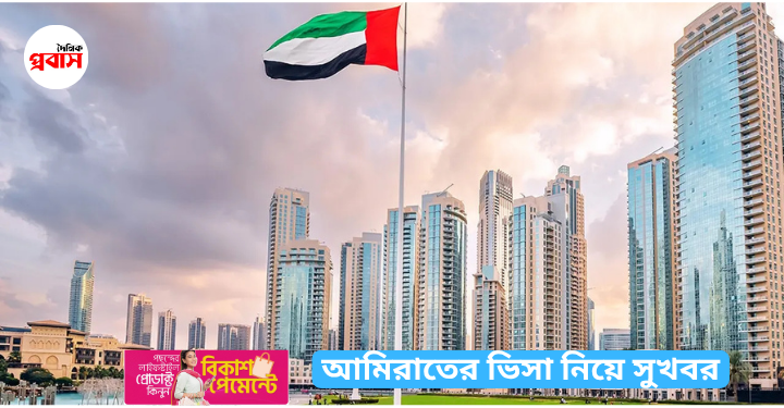আমিরাতের ভিসা নিয়ে সুখবর
