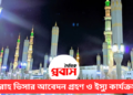ওমরাহ ভিসার আবেদন গ্রহণ ও ইস্যু কার্যক্রম শুরু