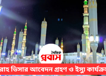 ওমরাহ ভিসার আবেদন গ্রহণ ও ইস্যু কার্যক্রম শুরু