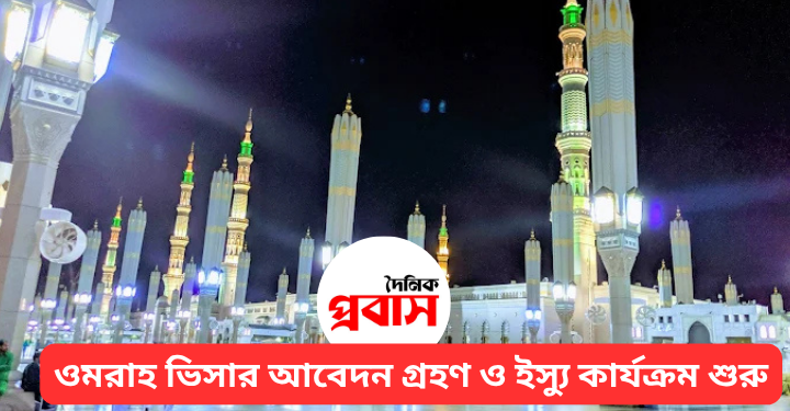 ওমরাহ ভিসার আবেদন গ্রহণ ও ইস্যু কার্যক্রম শুরু
