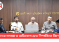 প্রবাসীদের সমস্যা ও অভিযোগ দ্রুত নিষ্পত্তিতে বিশেষ সেল