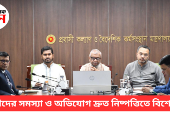 প্রবাসীদের সমস্যা ও অভিযোগ দ্রুত নিষ্পত্তিতে বিশেষ সেল