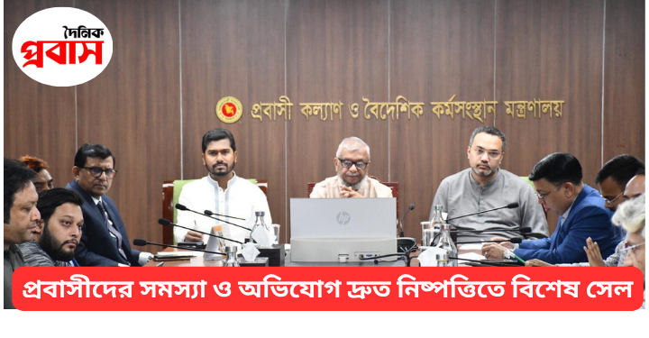 প্রবাসীদের সমস্যা ও অভিযোগ দ্রুত নিষ্পত্তিতে বিশেষ সেল