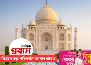 ভিসার নিয়মে বড় পরিবর্তন আনল ভারত