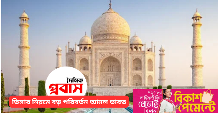 ভিসার নিয়মে বড় পরিবর্তন আনল ভারত