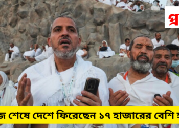 হজ্জ শেষে দেশে ফিরেছেন ১৭ হাজারের বেশি হাজী